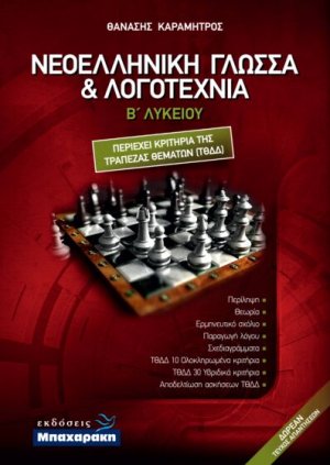 Νεοελληνική γλώσσα και λογοτεχνία Β' Λυκείου (+ ένθετο απαντήσεων)