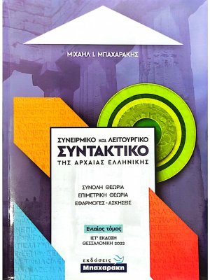 Συνειρμικό και λειτουργικό συντακτικό της αρχαίας ελληνικής (Ενιαίο) 