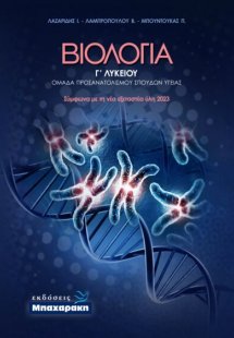 Βιολογία Γ' Λυκείου