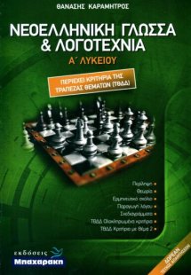 Νεοελληνική γλώσσα και λογοτεχνία Α' Λυκείου