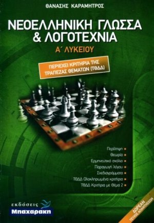 Νεοελληνική γλώσσα και λογοτεχνία Α' Λυκείου