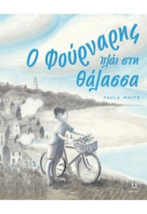 Ο φούρναρης πλάι στη θάλασσα