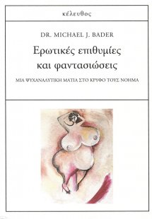 Ερωτικές επιθυμίες και φαντασιώσεις