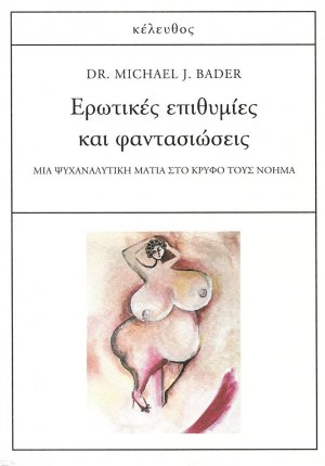 Ερωτικές επιθυμίες και φαντασιώσεις