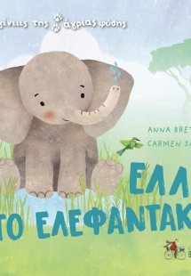 Οικογένειες της άγριας φύσης: Έλλη το ελεφαντάκι