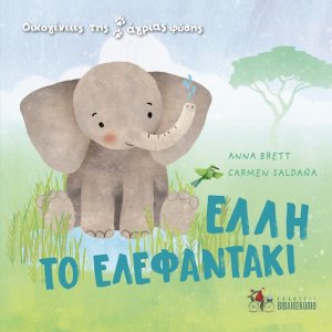 Οικογένειες της άγριας φύσης: Έλλη το ελεφαντάκι
