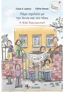 Πάμε σχολείο με την Άννα και τον Νίκο 4.