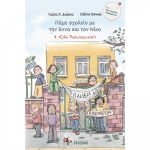 Πάμε σχολείο με την Άννα και τον Νίκο 4. "Εδώ Πολυτεχνείο"
