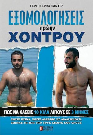 Εξομολογήσεις Πρώην Χοντρού (Πώς να χάσεις 10 κιλά σε 3 μήνες)