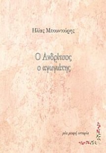 Ο Ανδρίτσος ο αγωγιάτης