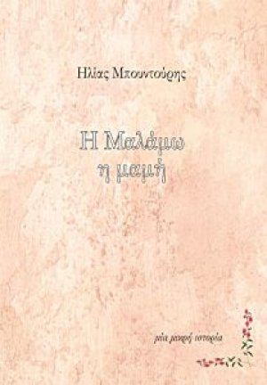 Η Μαλάμω η μαμή