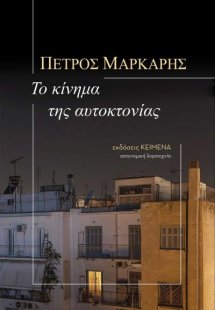 Το κίνημα της αυτοκτονίας