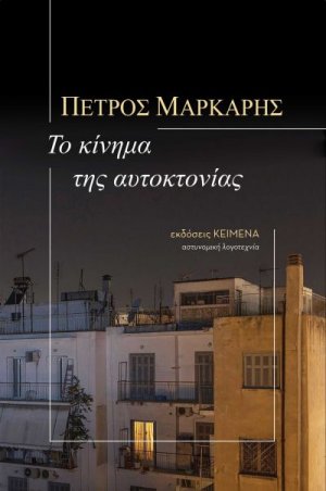 Το κίνημα της αυτοκτονίας