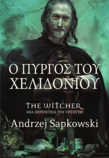 The Witcher: 6. Ο Πύργος του Χελιδονιού