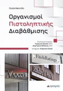 Οργανισμοί Πιστοληπτικής Διαβάθμισης