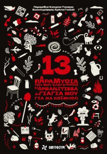 13 Παραμύθια Που Μου Έλεγε Η Αρβανίτισσα Γιαγιά Μου Για...