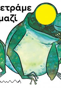 Μετράμε μαζί