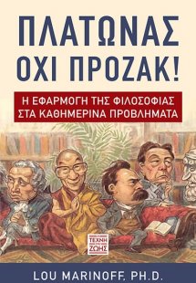 Πλάτωνας Όχι Πρόζακ – Η Εφαρμογή της Φιλοσοφίας στα Καθ...