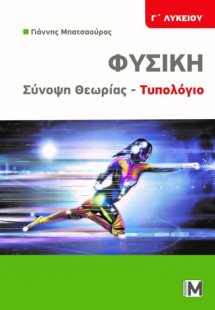 Φυσική Γ' Λυκείου Σύνοψη θεωρίας - Τυπολόγιο