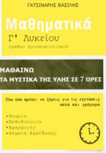 Μαθηματικά Γ' Λυκείου - Μαθαίνω τα μυστικά της ύλης