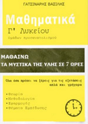 Μαθηματικά Γ' Λυκείου - Μαθαίνω τα μυστικά της ύλης