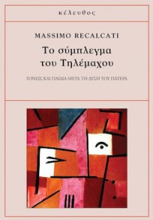 Το σύμπλεγμα του Τηλέμαχου