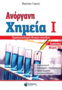 Ανόργανη Χημεία Ι Γ' Λυκείου (Μέρος 2ο)