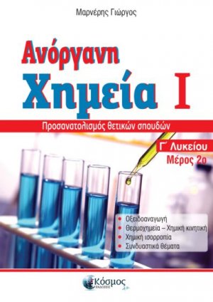 Ανόργανη Χημεία Ι Γ' Λυκείου (Μέρος 2ο)