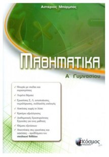 ΜΑΘΗΜΑΤΙΚΑ Α' Γυμνασίου