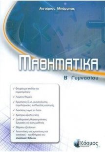 ΜΑΘΗΜΑΤΙΚΑ Β' Γυμνασίου