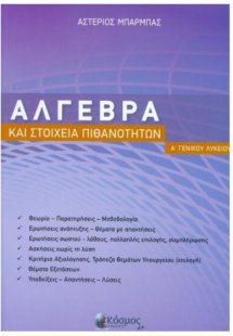 Άλγεβρα και στοιχεία πιθανοτήτων