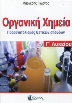 Οργανική Χημεία Γ'Λυκείου