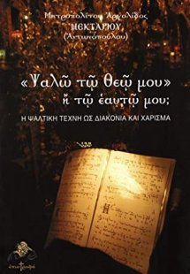 «Ψαλώ τω Θεώ μου» ή τω εαυτώ μου;