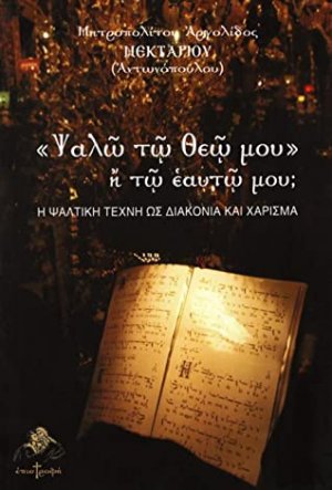 «Ψαλώ τω Θεώ μου» ή τω εαυτώ μου;