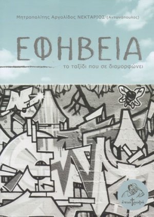 ΕΦΗΒΕΙΑ