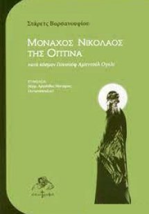 Μοναχός Νικόλαος της Όπτινα