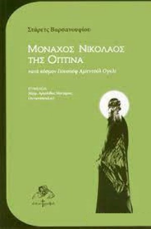 Μοναχός Νικόλαος της Όπτινα