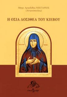 Η οσία Δοσιθέα του Κιέβου