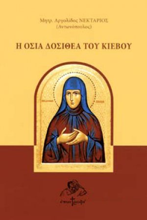 Η οσία Δοσιθέα του Κιέβου