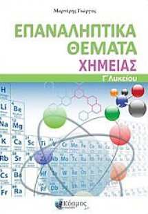 Επαναληπτικά θέματα και διαγωνίσματα στη Χημεία της Γ'Λ...