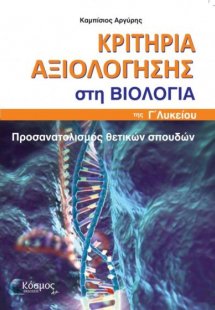 Κριτήρια αξιολόγησης στη Βιολογία της Γ' Λυκείου