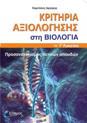 Κριτήρια αξιολόγησης στη Βιολογία της Γ' Λυκείου