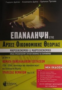Επανάληψη στις αρχές οικονομικής θεωρίας Γ΄λυκείου