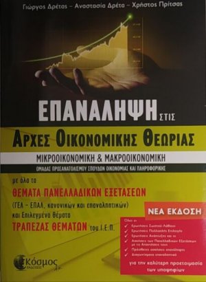 Επανάληψη στις αρχές οικονομικής θεωρίας Γ΄λυκείου