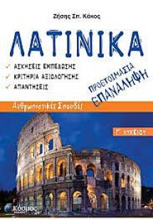 ΛΑΤΙΝΙΚΑ Γ΄ ΛΥΚΕΙΟΥ ΠΡΟΕΤΟΙΜΑΣΙΑ ΕΠΑΝΑΛΗΨΗ