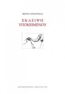 Έκλειψη υποκειμένου