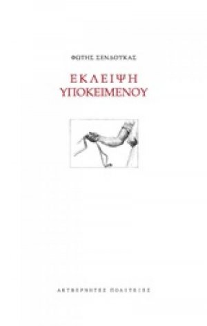 Έκλειψη υποκειμένου