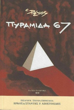 Πυραμίδα 67