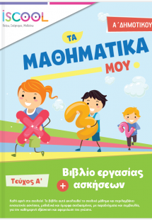 Μαθηματικά Α' Δημοτικού (Τεύχος Α')