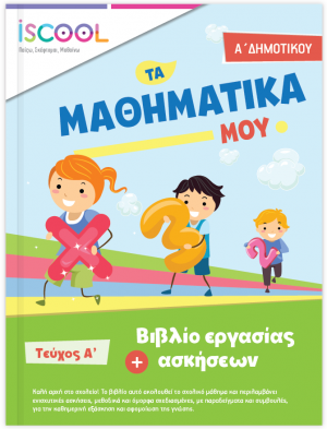 Μαθηματικά Α' Δημοτικού (Τεύχος Α')